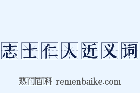 志士仁人近义词是什么意思的图片